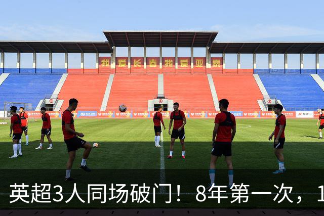 英超3人同场破门！8年第一次，1.5亿锋霸互相传射，创32年纪录