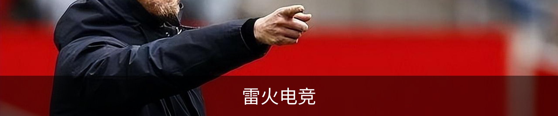 雷火电竞