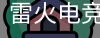 雷火电竞